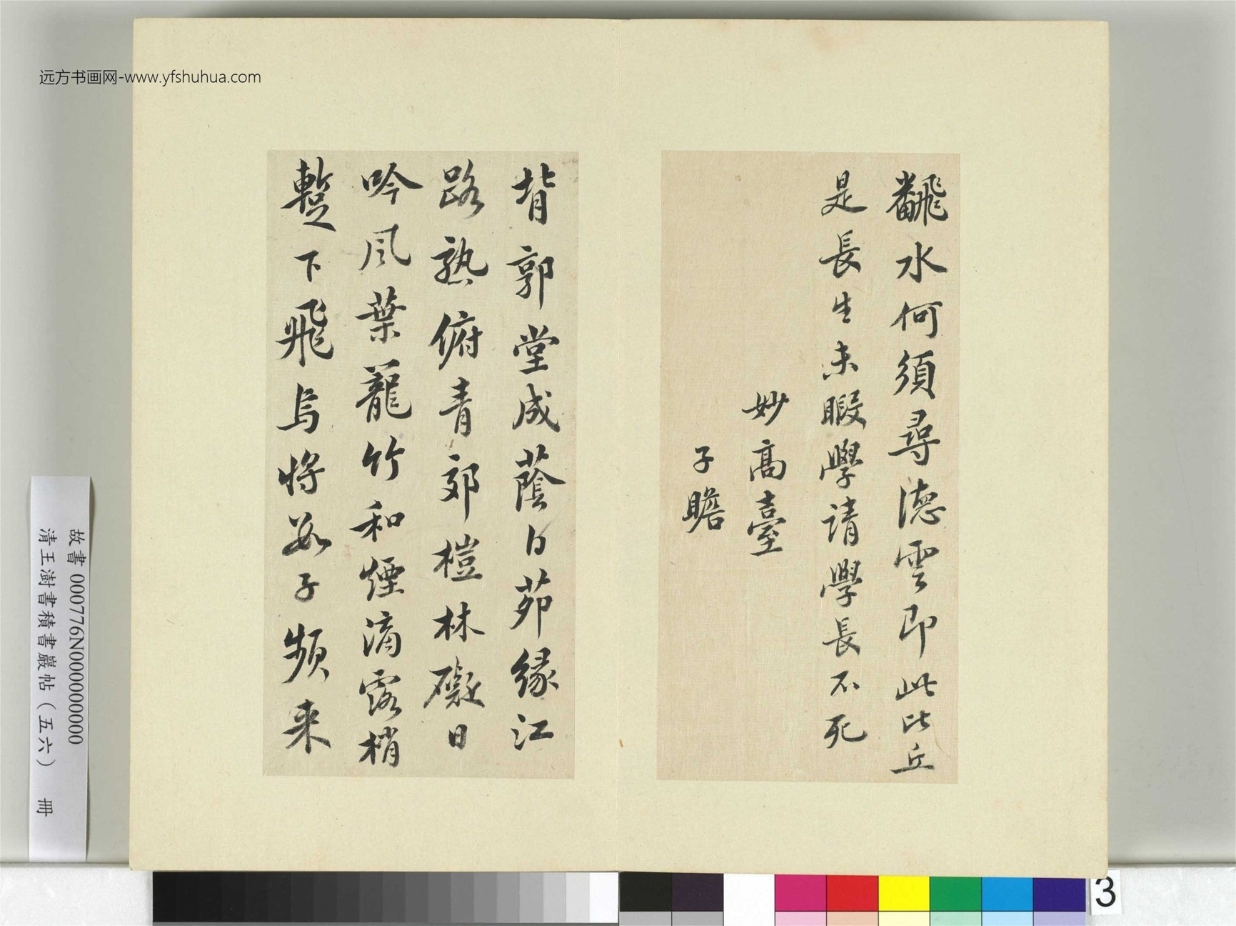 清-王澍-书积书岩帖册（五十六）　冊3　臨蘇軾榿木帖